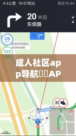 成人社区app导航㊙️APP下载-软件导航开车必备v6.1.3免费手机版